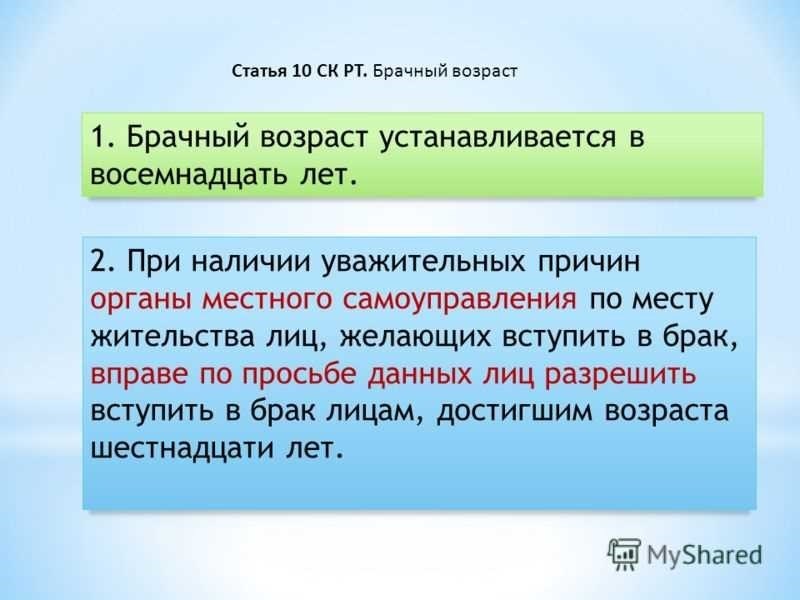 Брачный возраст устанавливается в