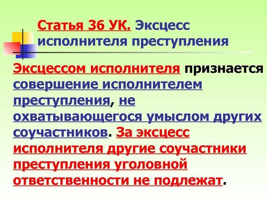 Эксцесс исполнителя преступления