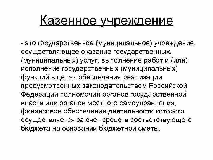 Государственное казенное учреждение