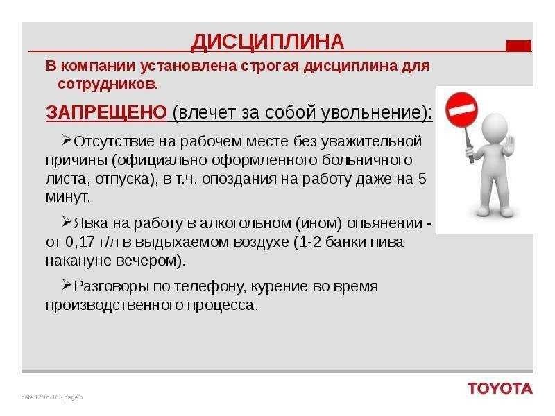 Опоздание на работу влечет за собой ответственность