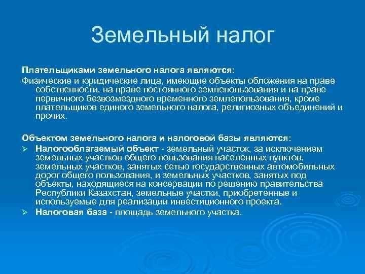 Плательщиками земельного налога являются