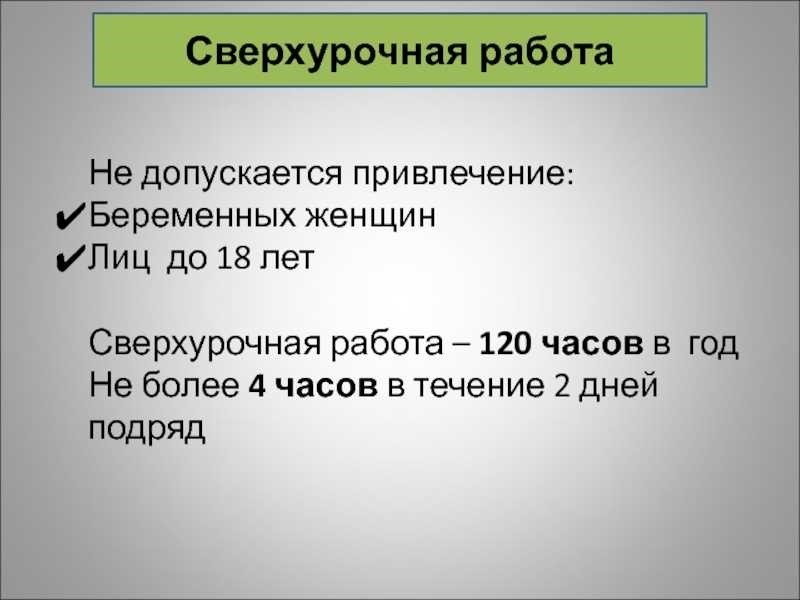 Привлечение к сверхурочным работам производится