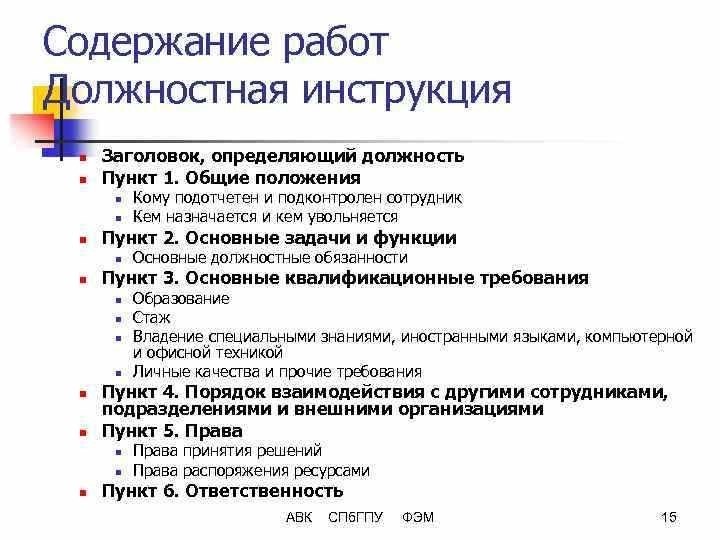 Разделы должностной инструкции