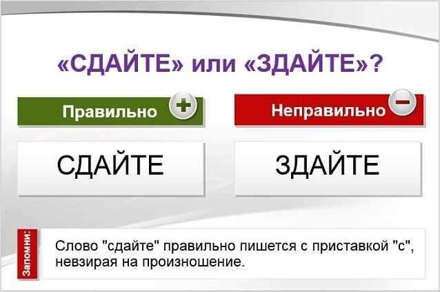 Сдавать или здавать правило